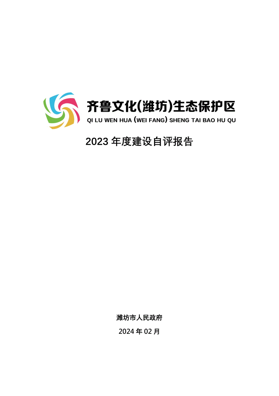 2023年度建设自评报告_第1页