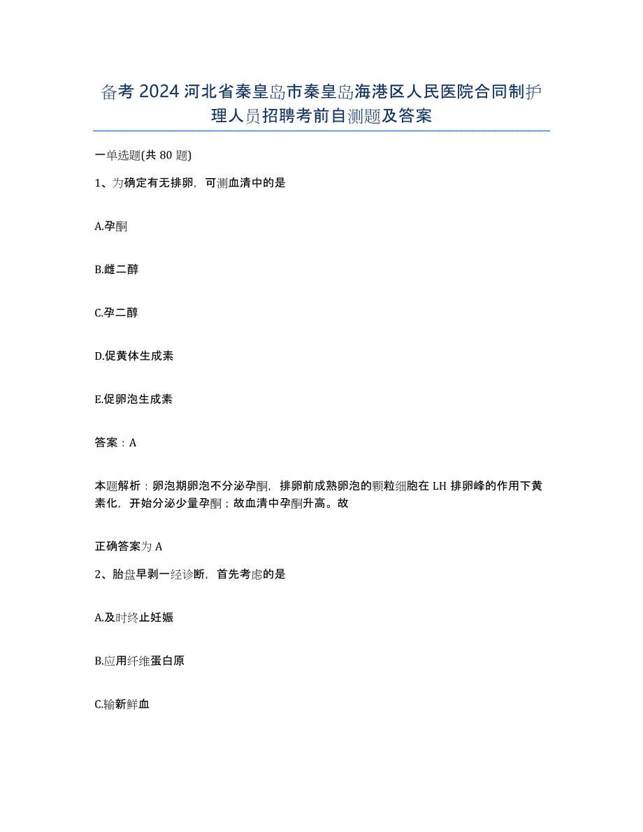 备考2024河北省秦皇岛市秦皇岛海港区人民医院合同制护理人员招聘考前自测题及答案_第1页