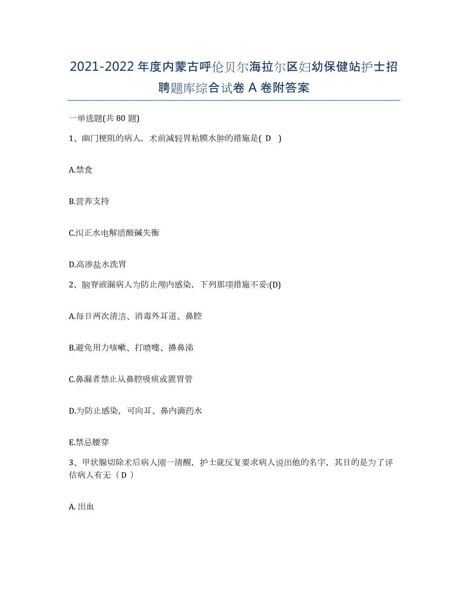 20212022年度内蒙古呼伦贝尔海拉尔区妇幼保健站护士招聘题库综合试卷A卷附答案_第1页