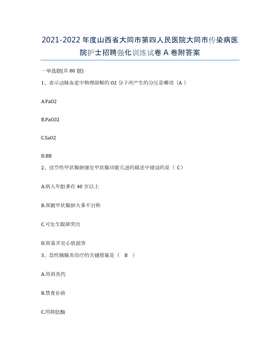 2021-2022年度山西省大同市第四人民医院大同市传染病医院护士招聘强化训练试卷A卷附答案_第1页