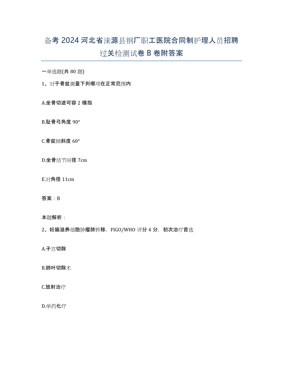 备考2024河北省涞源县钢厂职工医院合同制护理人员招聘过关检测试卷B卷附答案_第1页