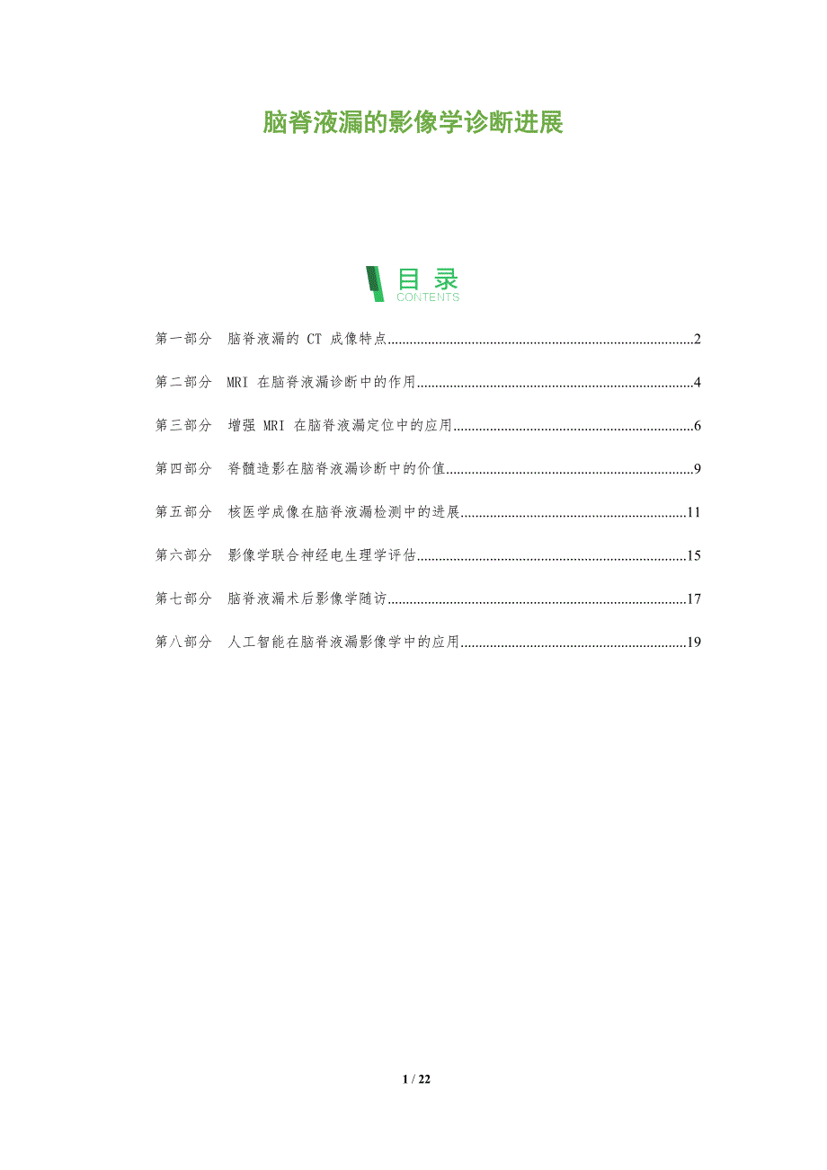 脑脊液漏的影像学诊断进展_第1页