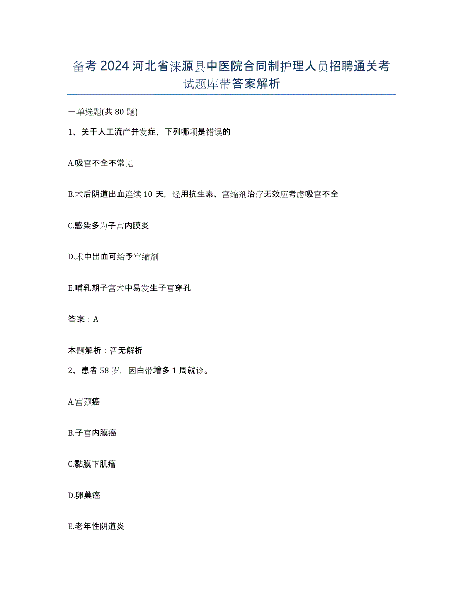 备考2024河北省涞源县中医院合同制护理人员招聘通关考试题库带答案解析_第1页