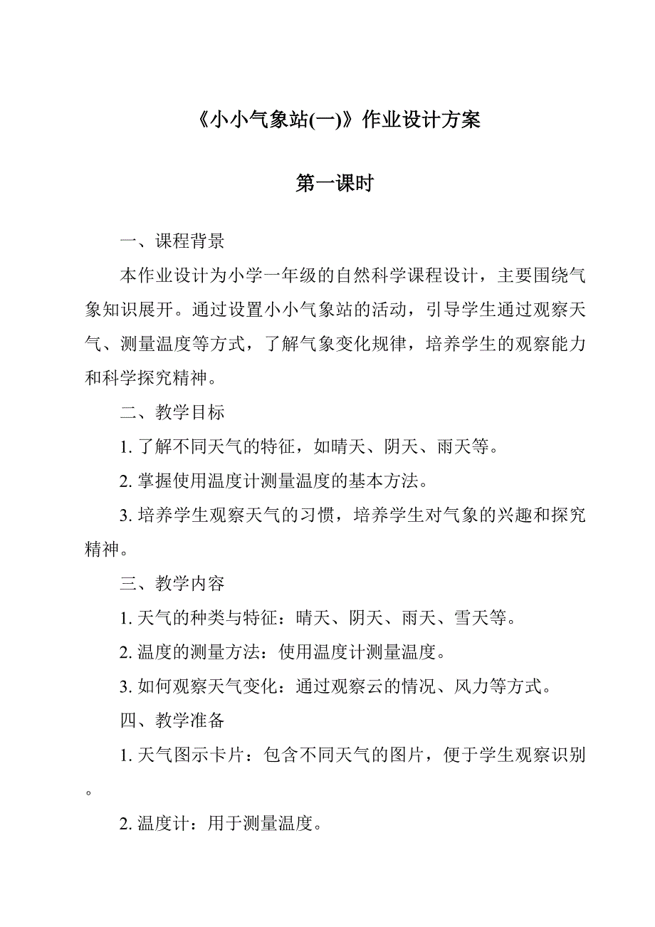 《小小气象站(一)作业设计方案-2023-2024学年科学冀人版》_第1页