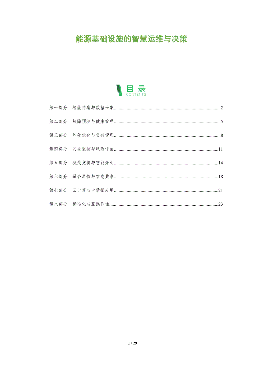 能源基础设施的智慧运维与决策_第1页