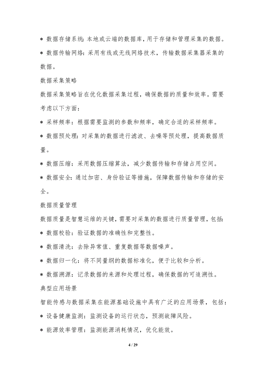 能源基础设施的智慧运维与决策_第4页