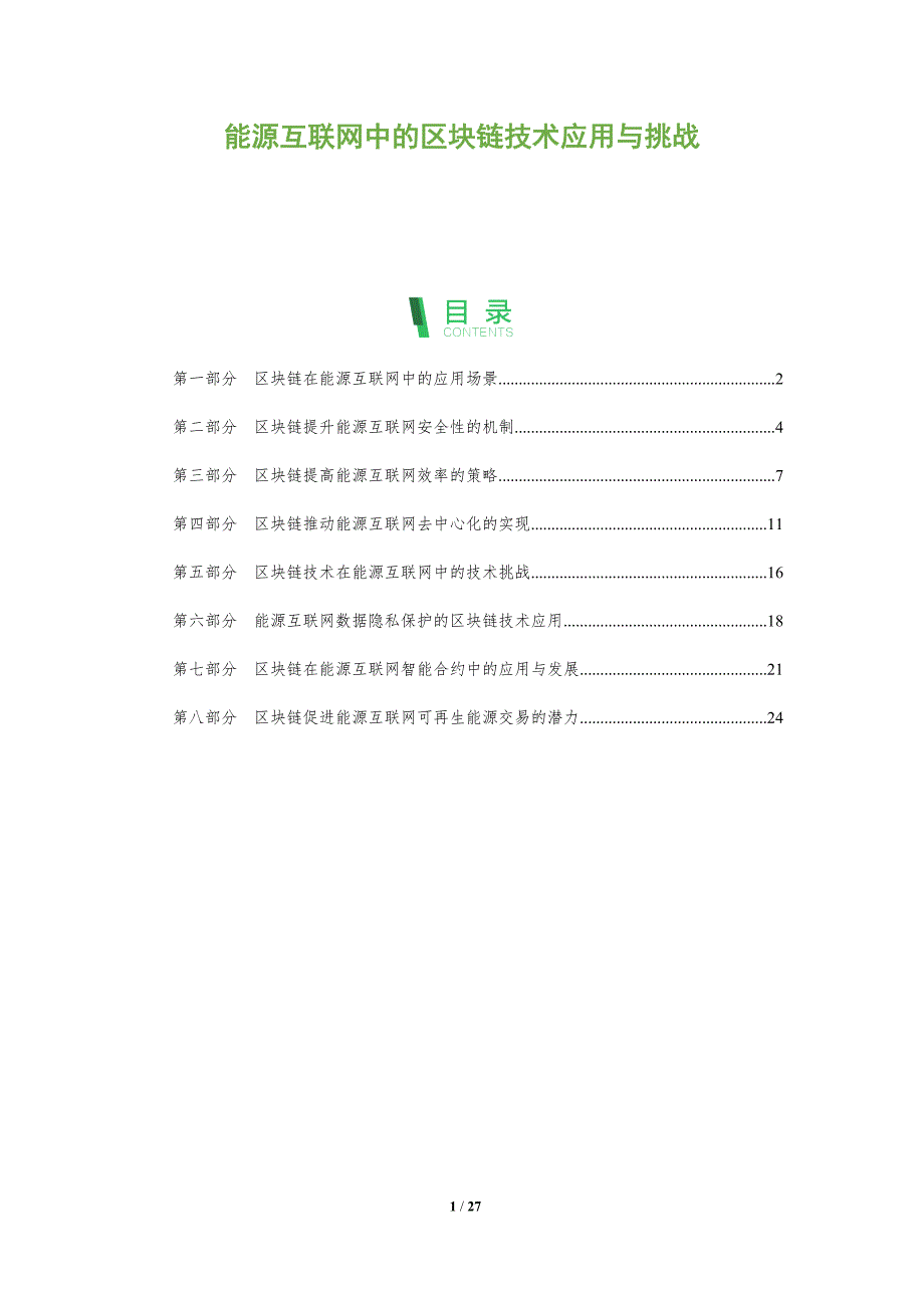 能源互联网中的区块链技术应用与挑战_第1页