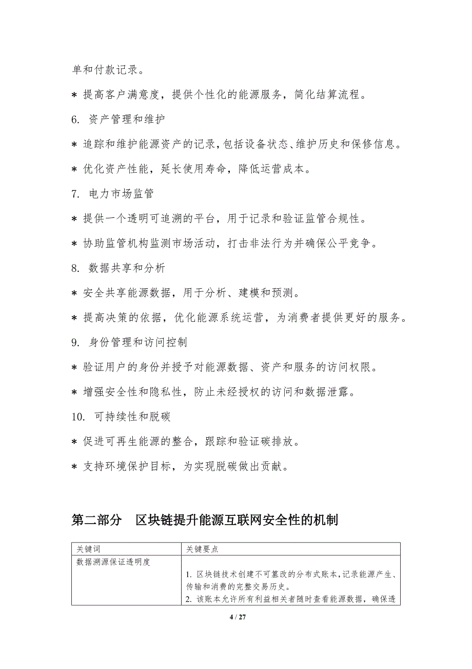 能源互联网中的区块链技术应用与挑战_第4页