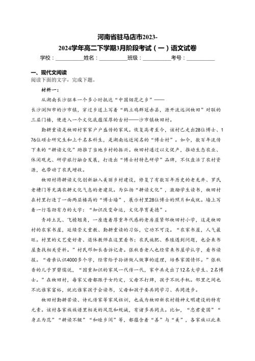 河南省驻马店市2023-2024学年高二下学期3月阶段考试（一）语文试卷(含答案)
