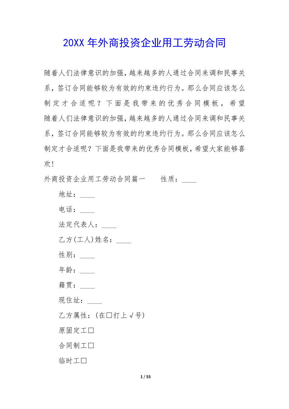 20XX年外商投资企业用工劳动合同_第1页