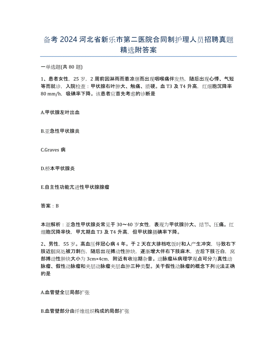 备考2024河北省新乐市第二医院合同制护理人员招聘真题附答案_第1页