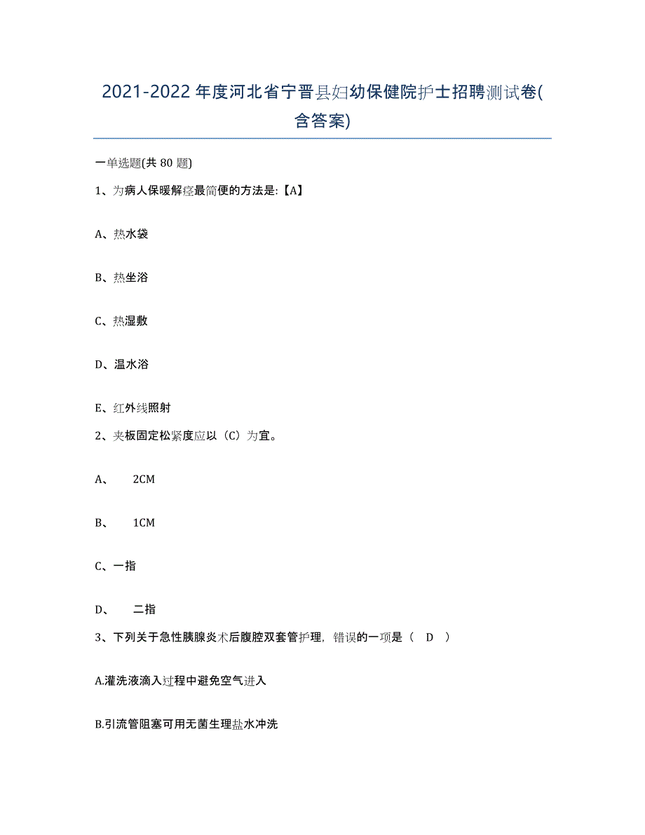 2021-2022年度河北省宁晋县妇幼保健院护士招聘测试卷(含答案)_第1页