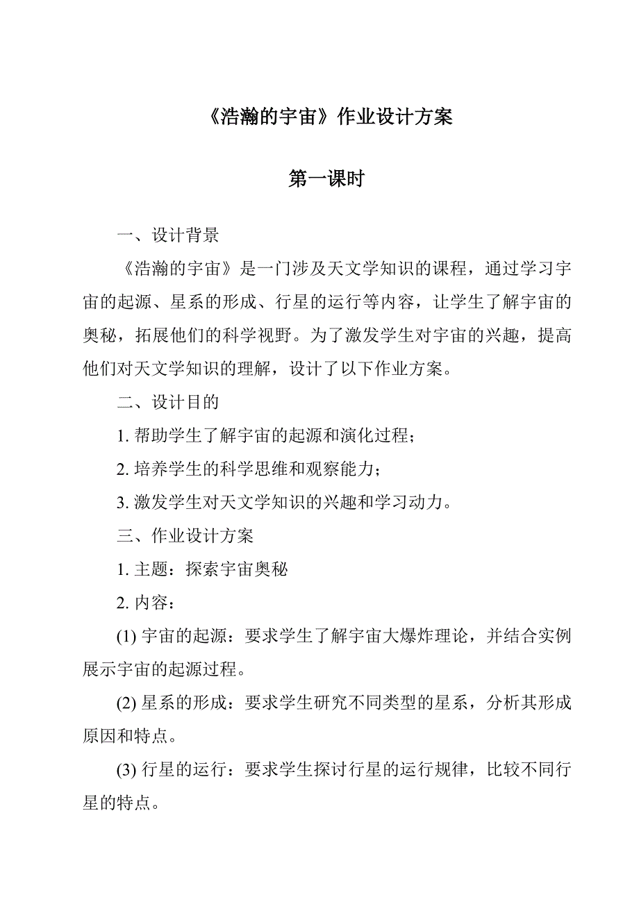 《浩瀚的宇宙》作业设计方案-2023-2024学年科学苏教版_第1页