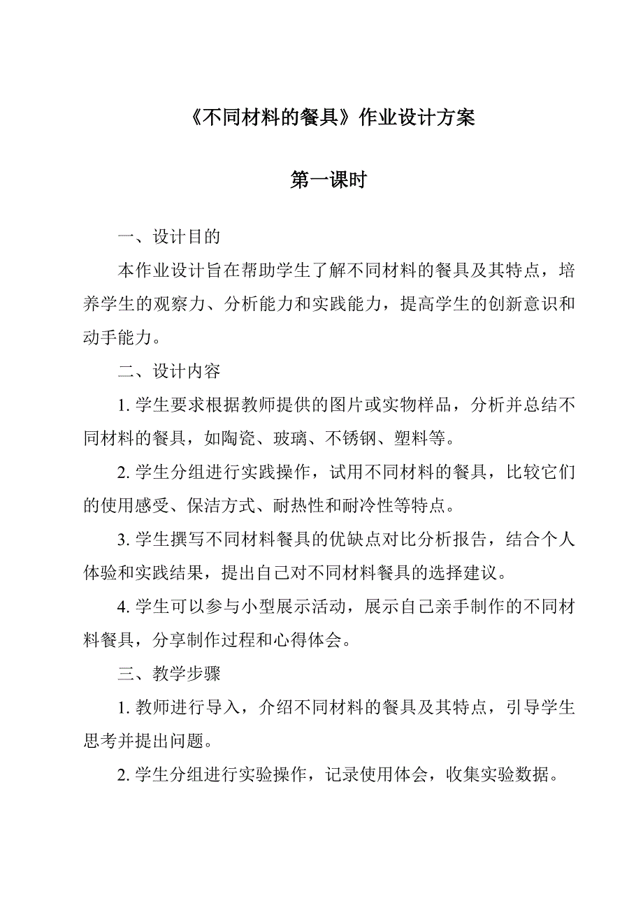 《不同材料的餐具作业设计方案-2023-2024学年科学苏教版》_第1页