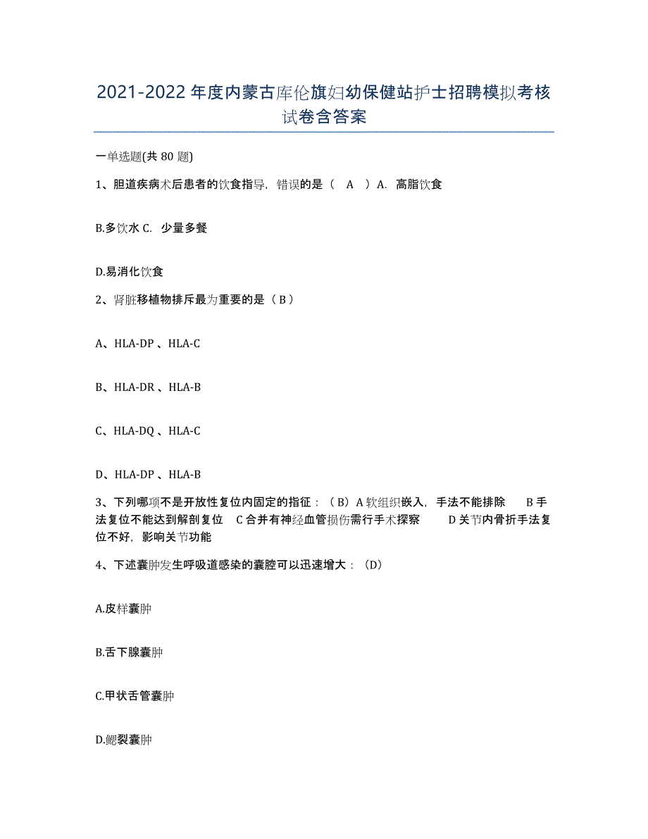 20212022年度内蒙古库伦旗妇幼保健站护士招聘模拟考核试卷含答案_第1页