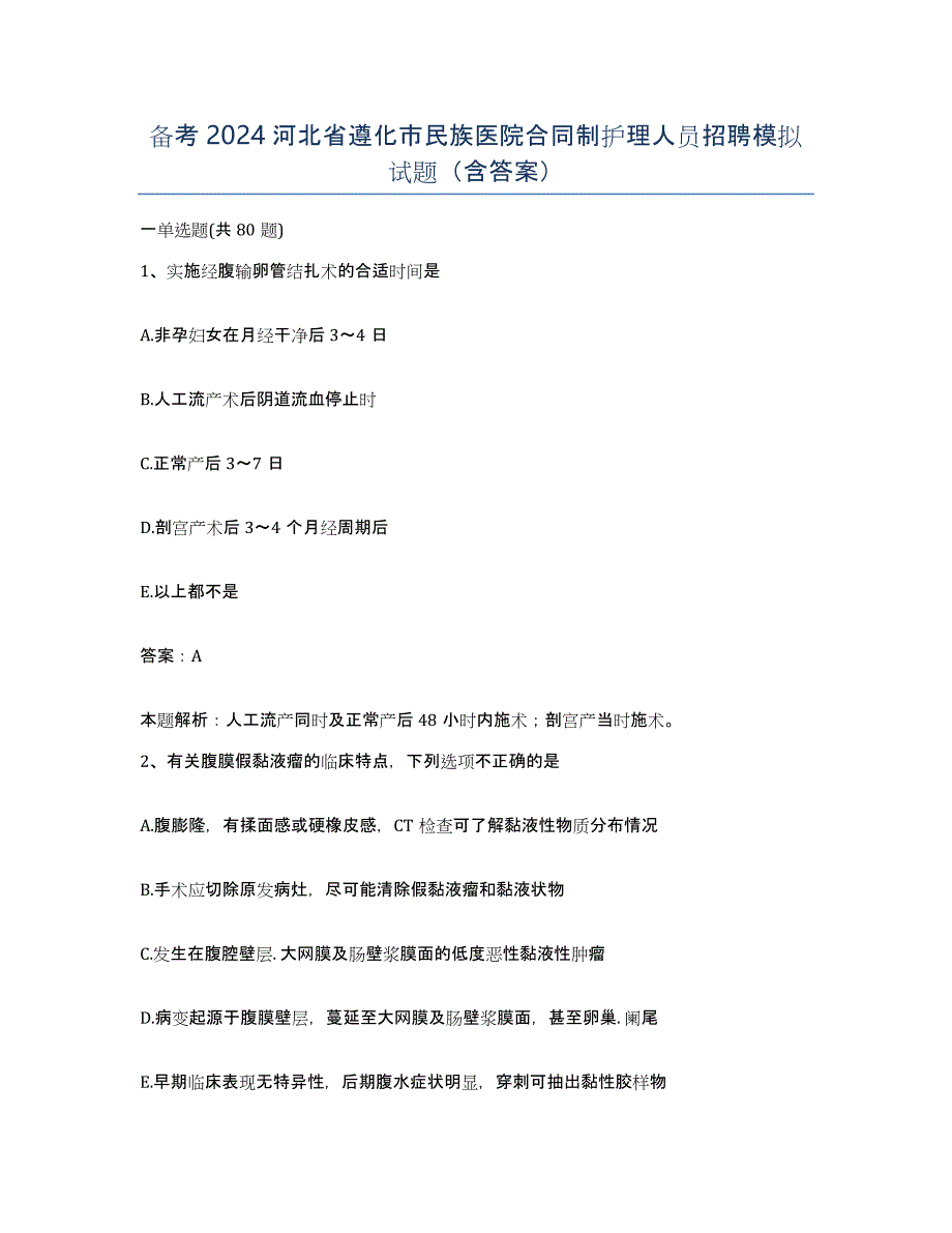 备考2024河北省遵化市民族医院合同制护理人员招聘模拟试题（含答案）_第1页