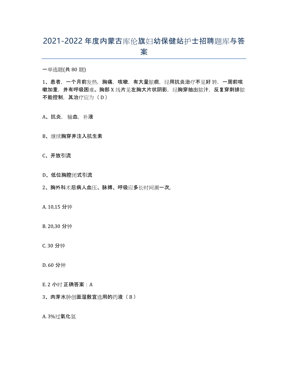 20212022年度内蒙古库伦旗妇幼保健站护士招聘题库与答案_第1页