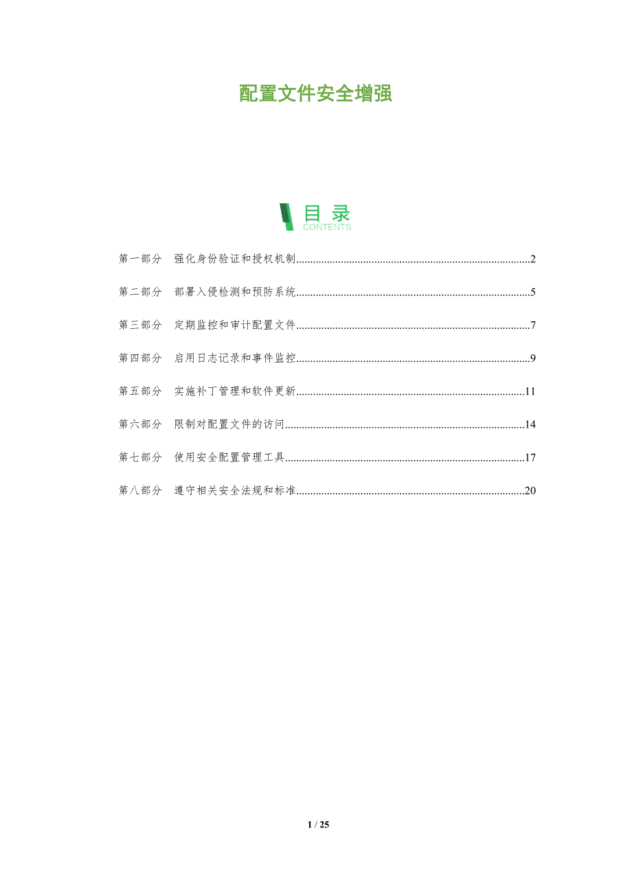 配置文件安全增强_第1页