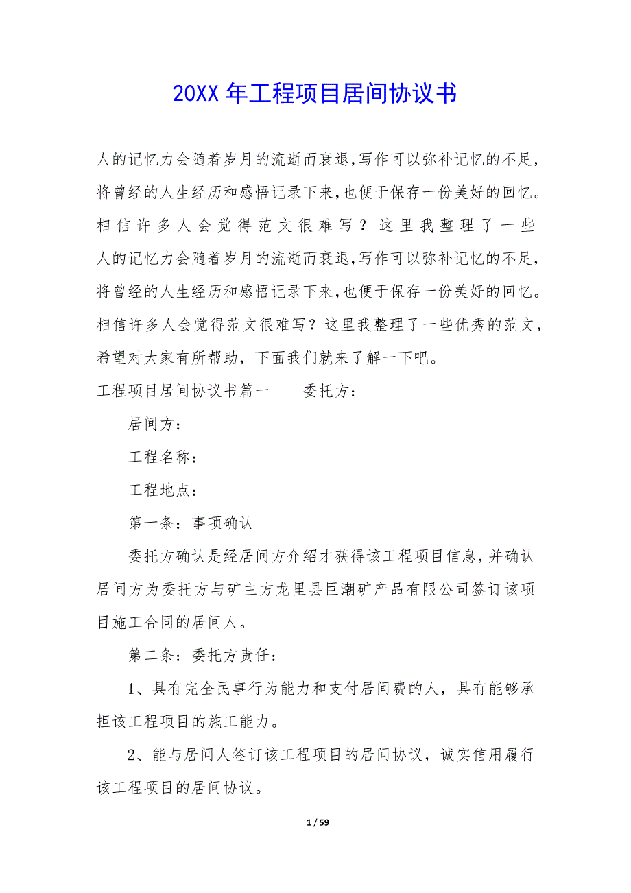 20XX年工程项目居间协议书_第1页