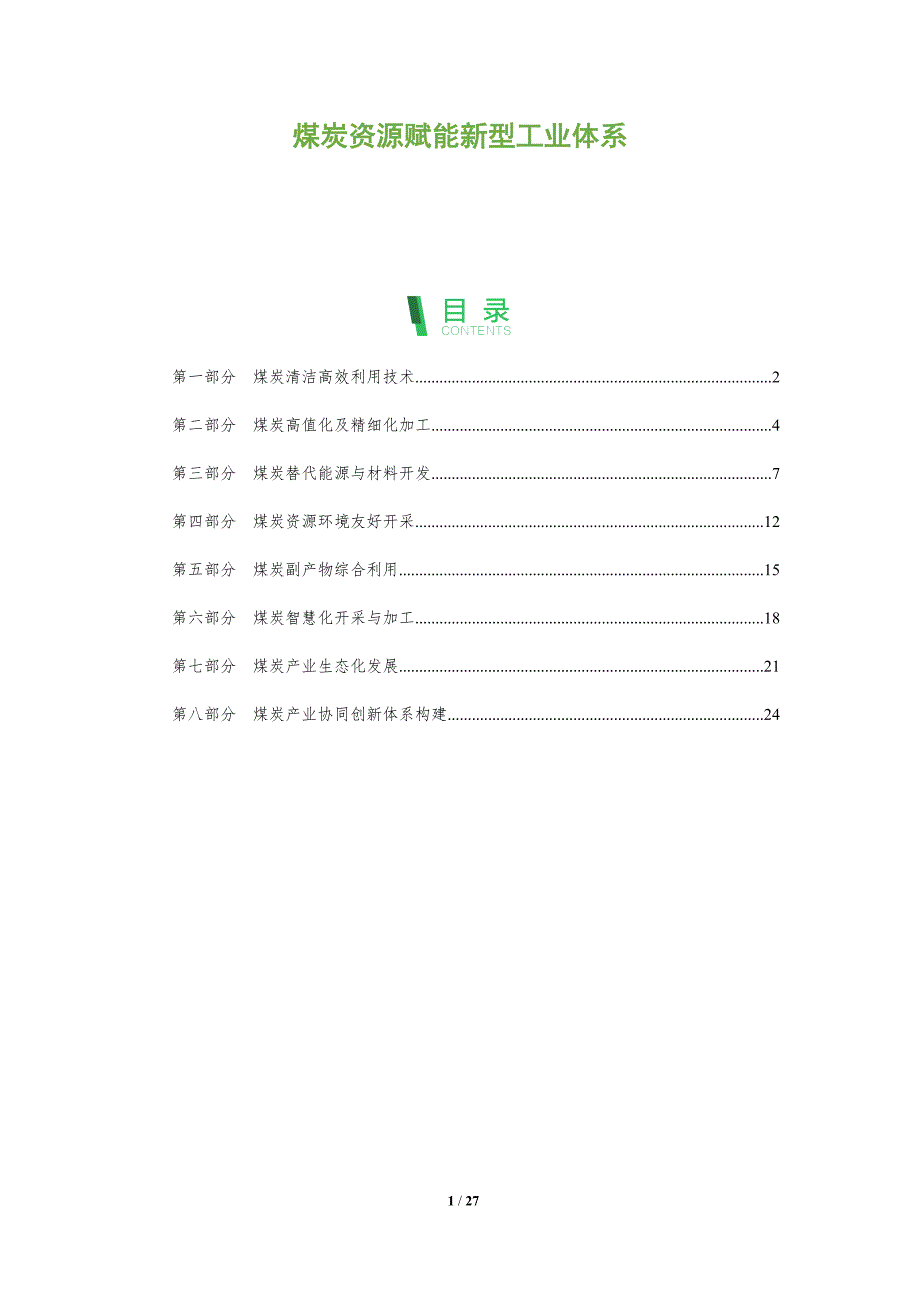 煤炭资源赋能新型工业体系_第1页