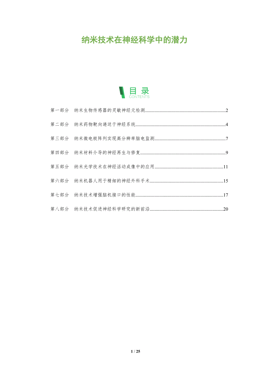 纳米技术在神经科学中的潜力_第1页