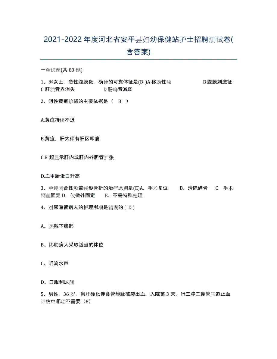 2021-2022年度河北省安平县妇幼保健站护士招聘测试卷(含答案)_第1页