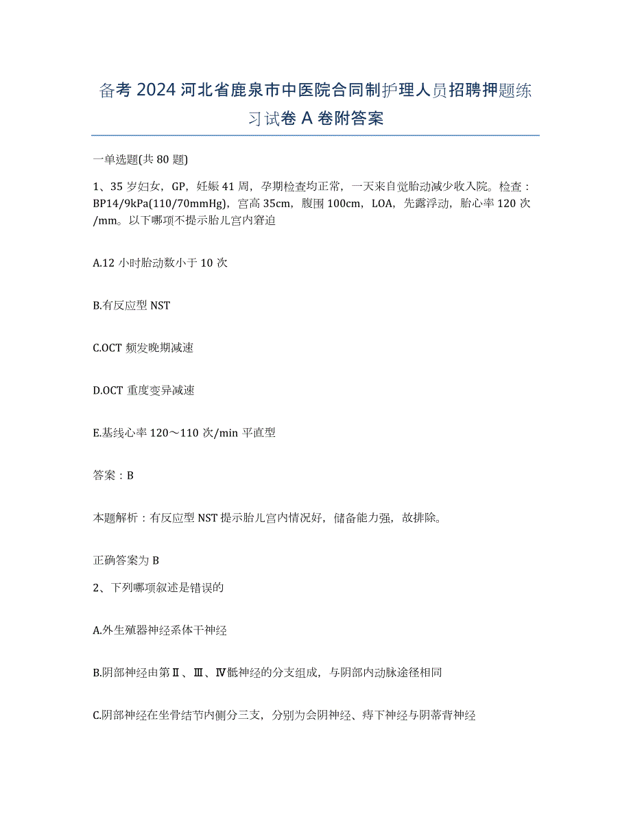 备考2024河北省鹿泉市中医院合同制护理人员招聘押题练习试卷A卷附答案_第1页