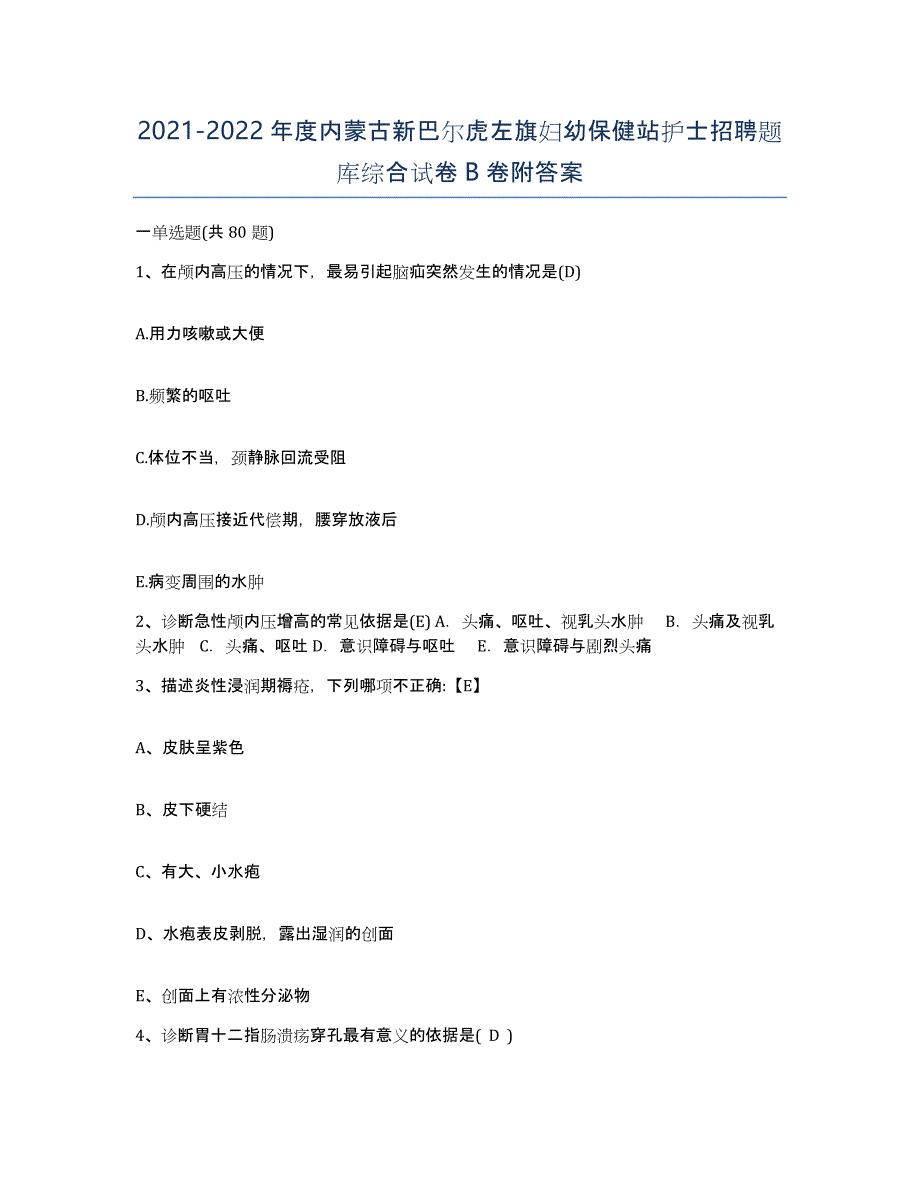 20212022年度内蒙古新巴尔虎左旗妇幼保健站护士招聘题库综合试卷B卷附答案_第1页