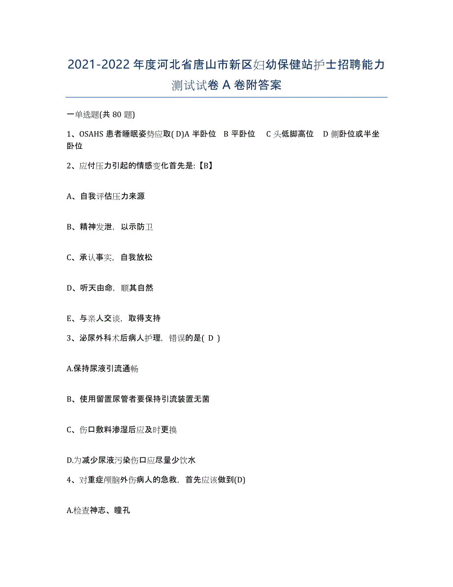 2021-2022年度河北省唐山市新区妇幼保健站护士招聘能力测试试卷A卷附答案_第1页