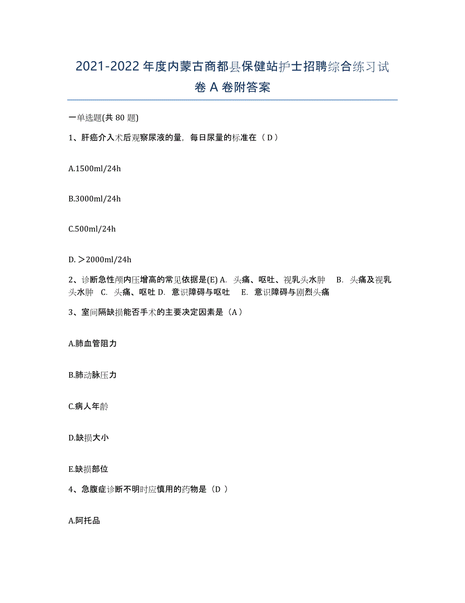 20212022年度内蒙古商都县保健站护士招聘综合练习试卷A卷附答案_第1页