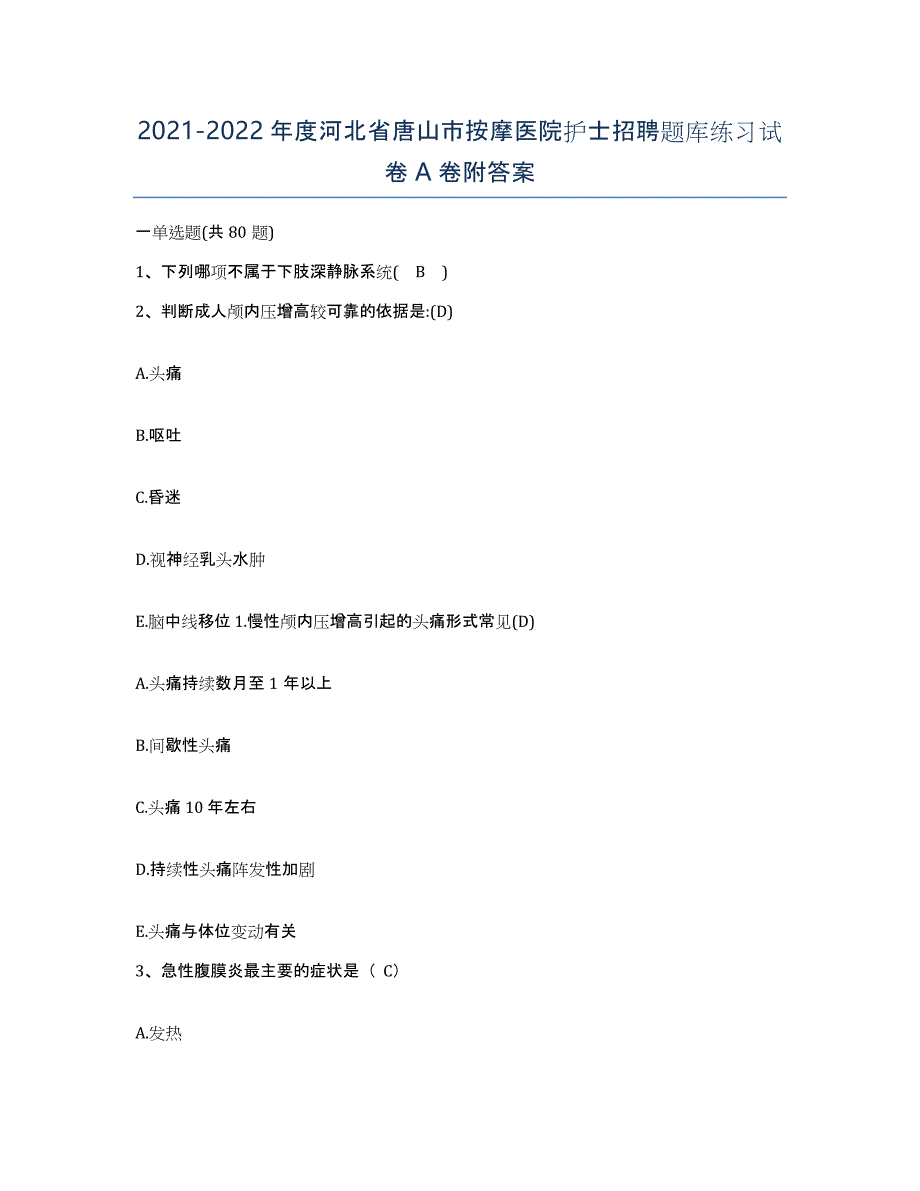 2021-2022年度河北省唐山市按摩医院护士招聘题库练习试卷A卷附答案_第1页