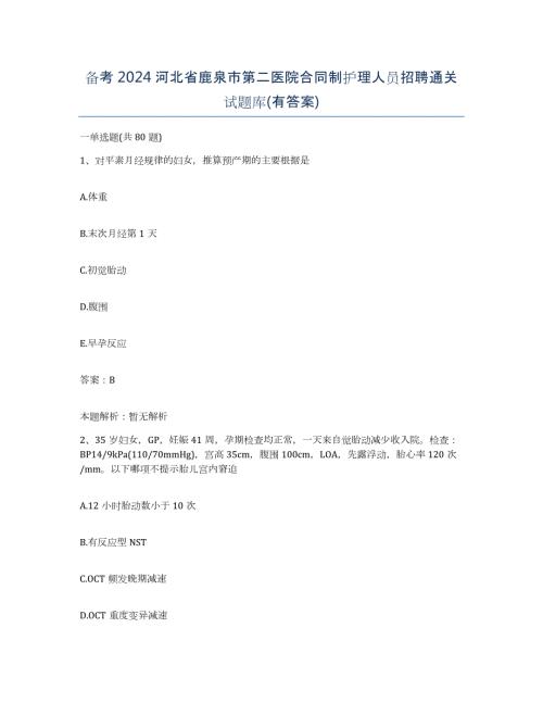 备考2024河北省鹿泉市第二医院合同制护理人员招聘通关试题库(有答案)
