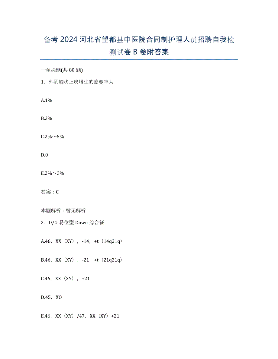 备考2024河北省望都县中医院合同制护理人员招聘自我检测试卷B卷附答案_第1页