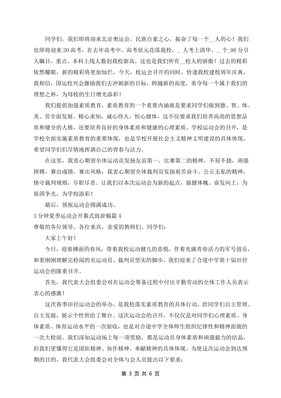 3分钟夏季运动会开幕式致辞稿7篇_第3页