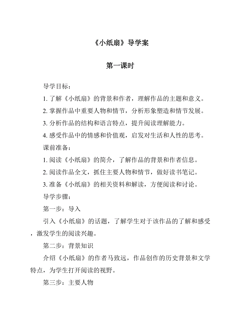 《小纸扇导学案-2023-2024学年小学科学沪教版》_第1页