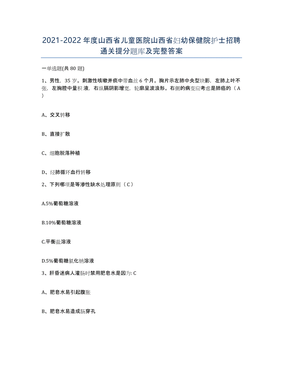 2021-2022年度山西省儿童医院山西省妇幼保健院护士招聘通关提分题库及完整答案_第1页