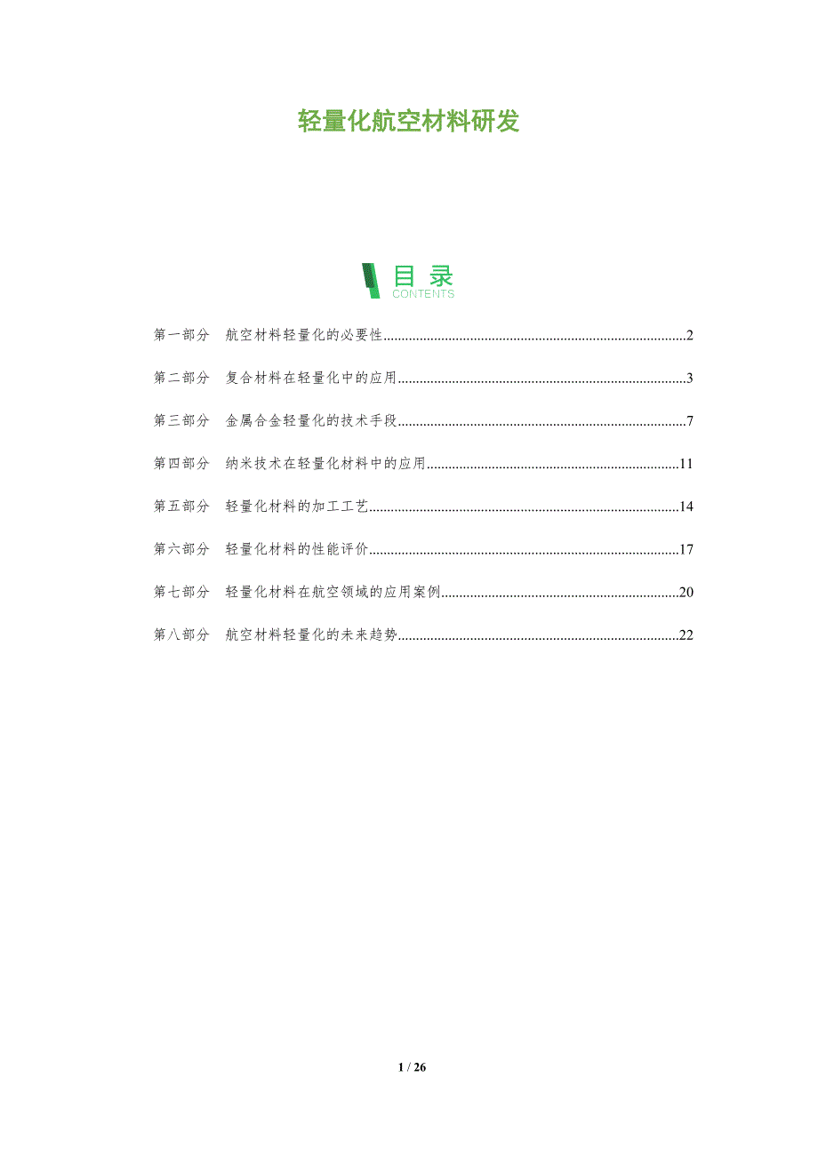 轻量化航空材料研发_第1页