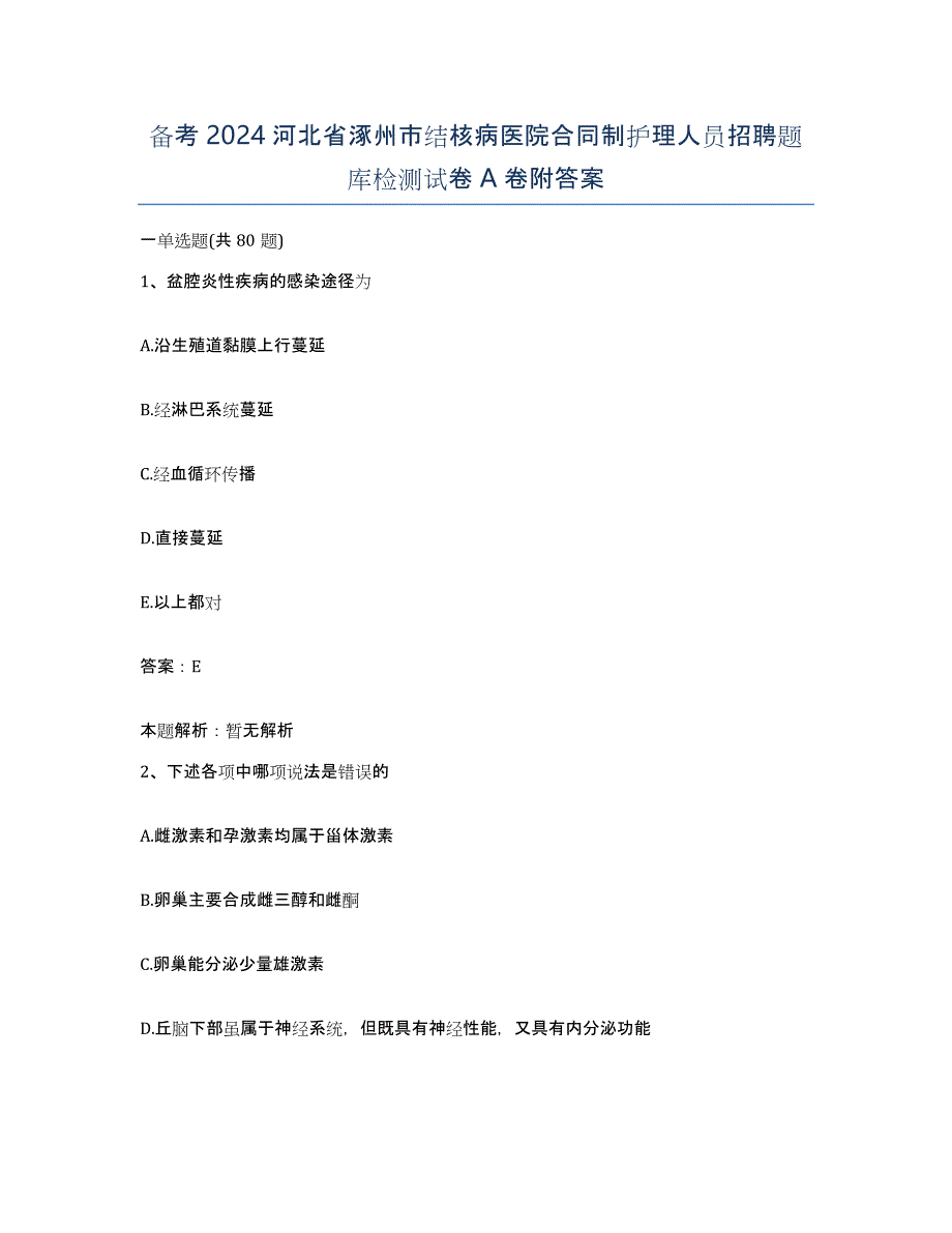 备考2024河北省涿州市结核病医院合同制护理人员招聘题库检测试卷A卷附答案_第1页