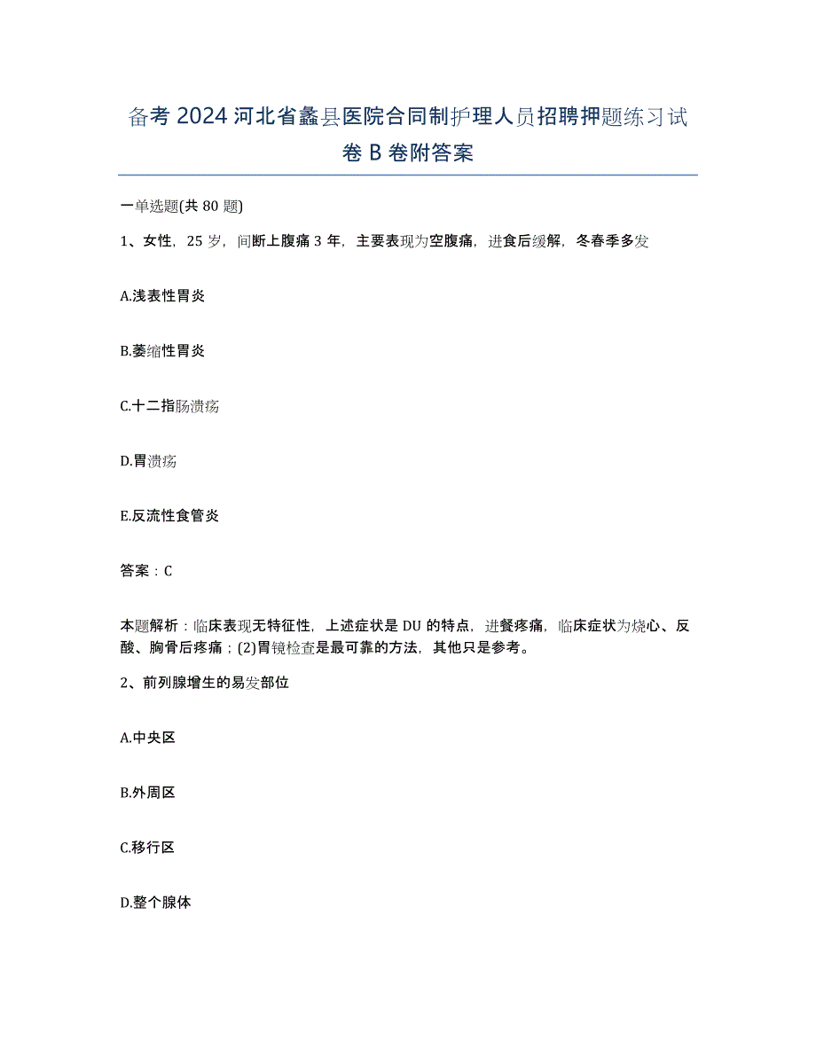 备考2024河北省蠡县医院合同制护理人员招聘押题练习试卷B卷附答案_第1页