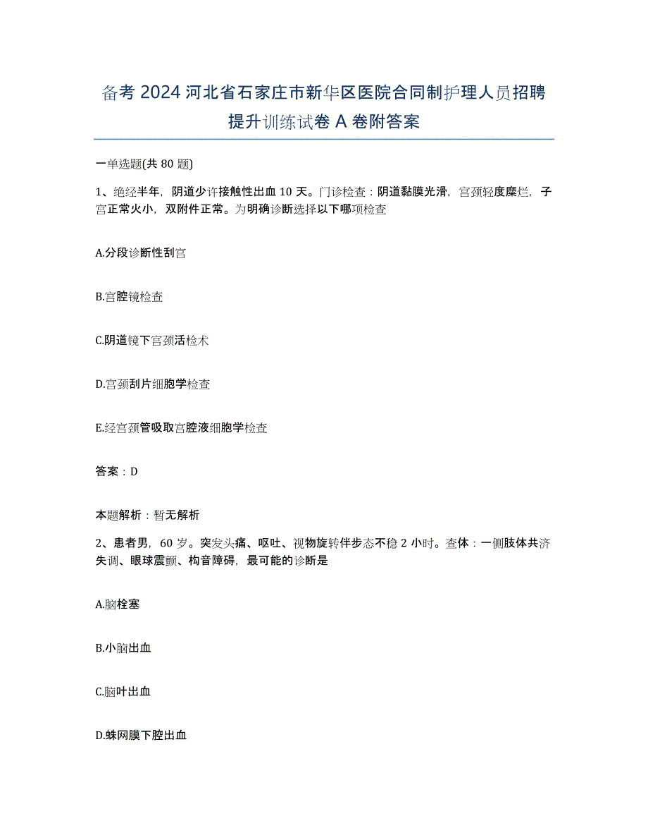 备考2024河北省石家庄市新华区医院合同制护理人员招聘提升训练试卷A卷附答案_第1页