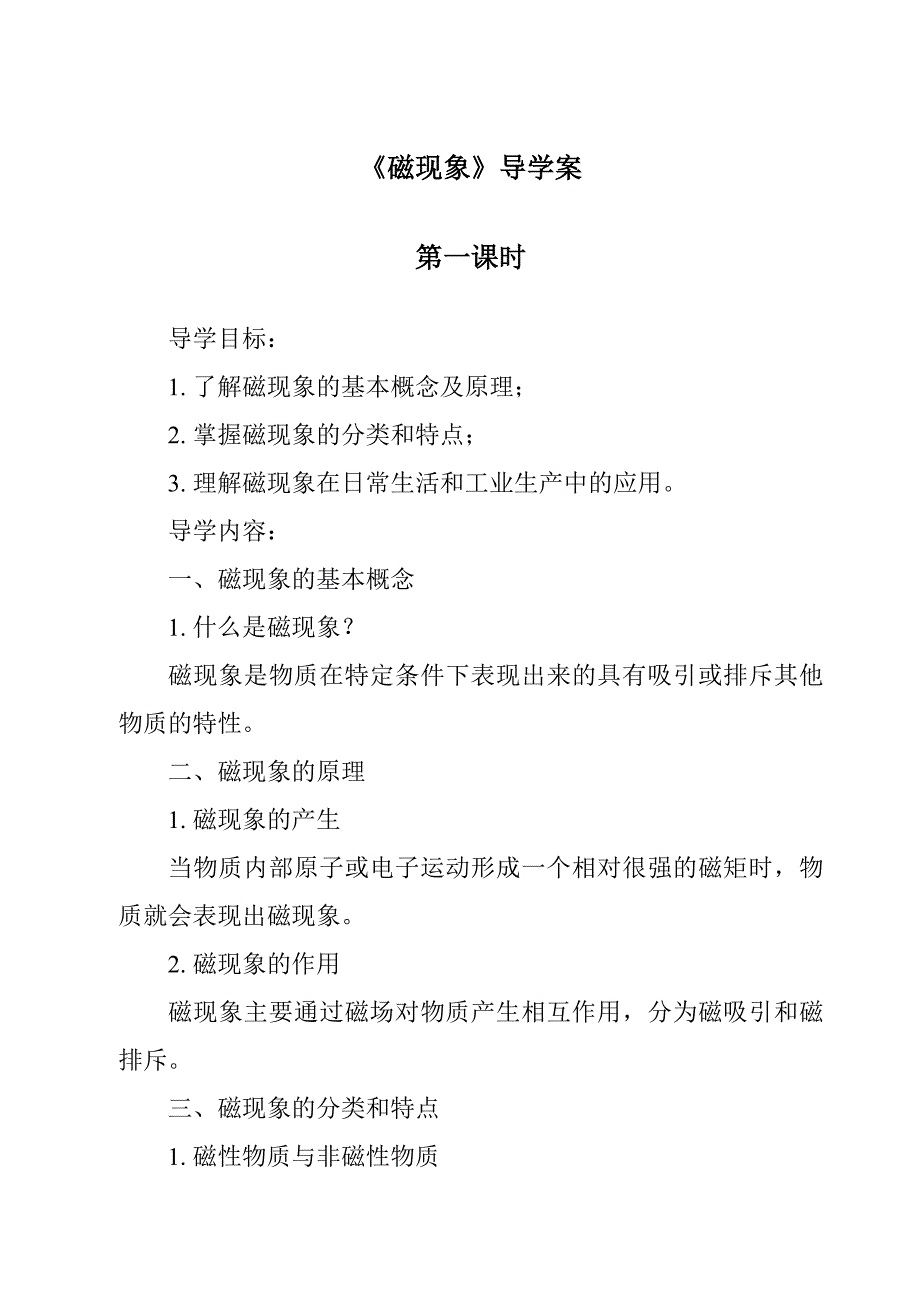 《磁现象导学案-2023-2024学年科学牛津上海版五四学制》_第1页