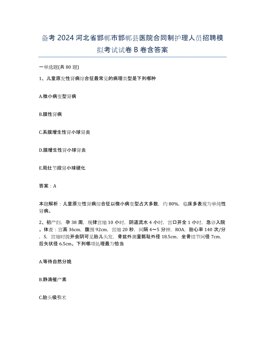 备考2024河北省邯郸市邯郸县医院合同制护理人员招聘模拟考试试卷B卷含答案_第1页