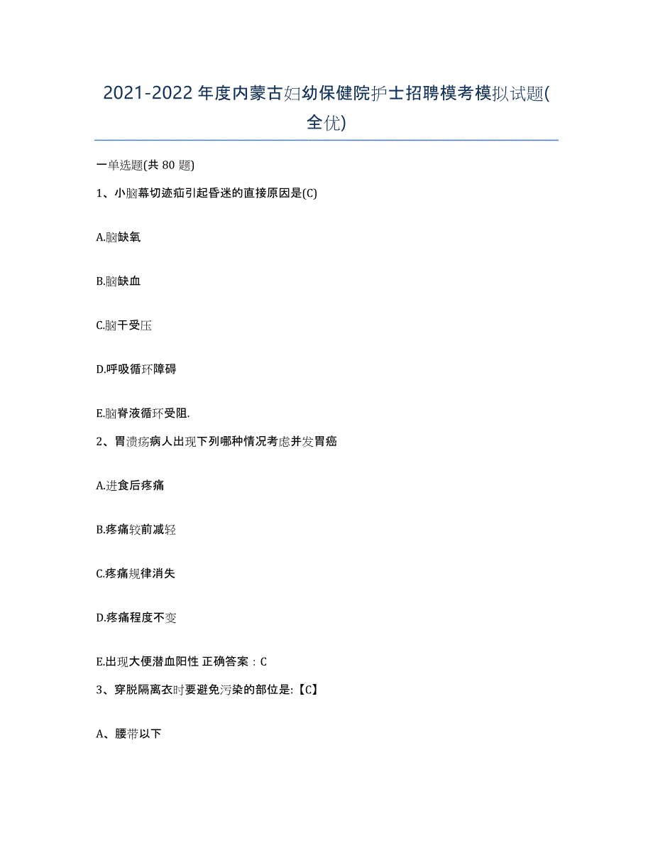 20212022年度内蒙古妇幼保健院护士招聘模考模拟试题(全优)_第1页