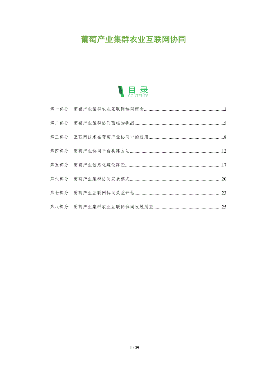 葡萄产业集群农业互联网协同_第1页