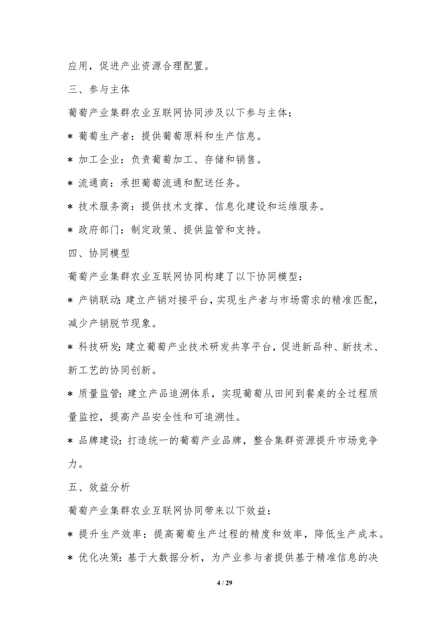 葡萄产业集群农业互联网协同_第4页