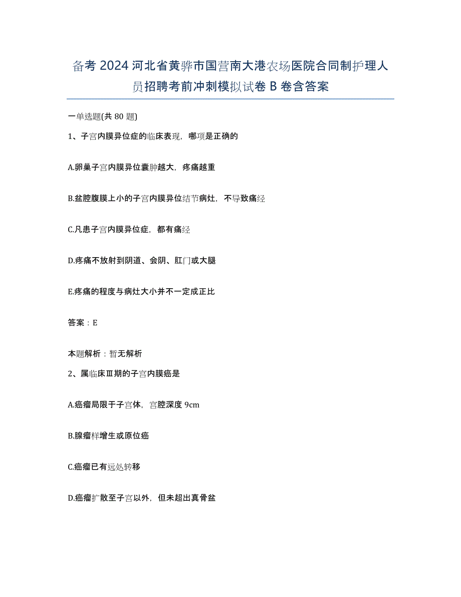 备考2024河北省黄骅市国营南大港农场医院合同制护理人员招聘考前冲刺模拟试卷B卷含答案_第1页