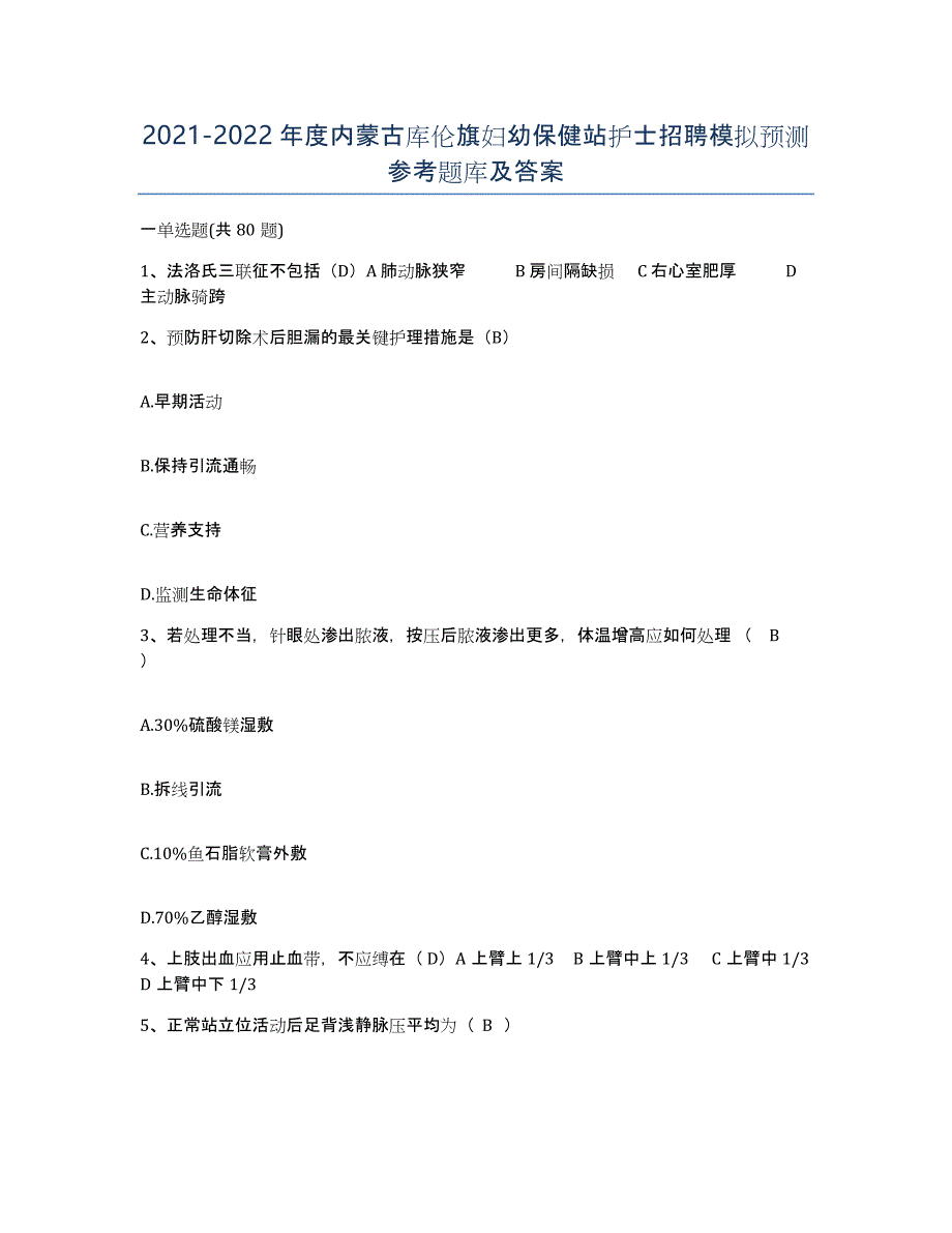 20212022年度内蒙古库伦旗妇幼保健站护士招聘模拟预测参考题库及答案_第1页