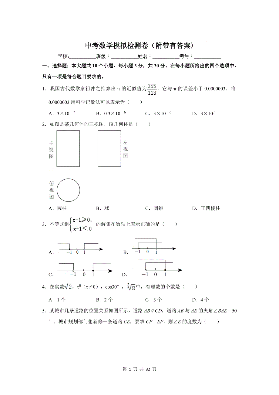 中考数学模拟检测卷（附带有答案)_第1页