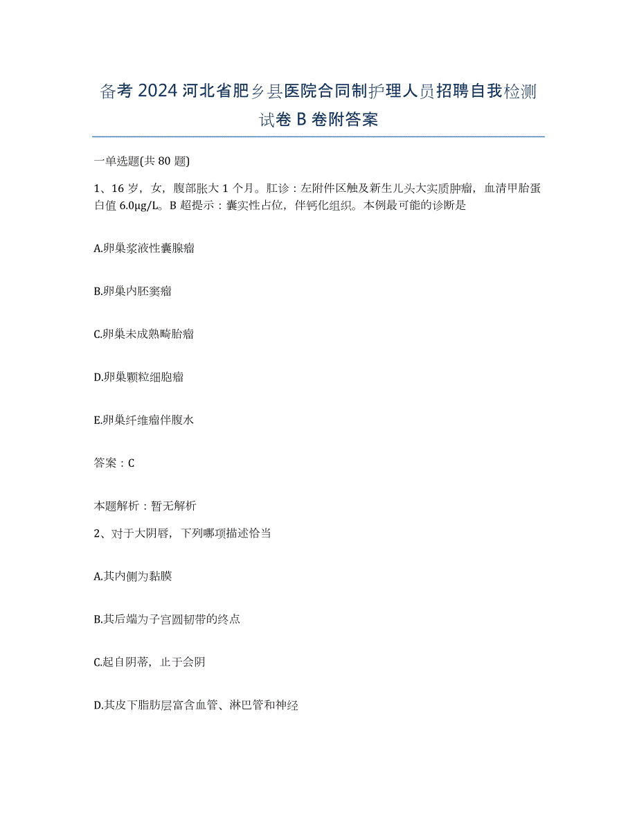 备考2024河北省肥乡县医院合同制护理人员招聘自我检测试卷B卷附答案_第1页