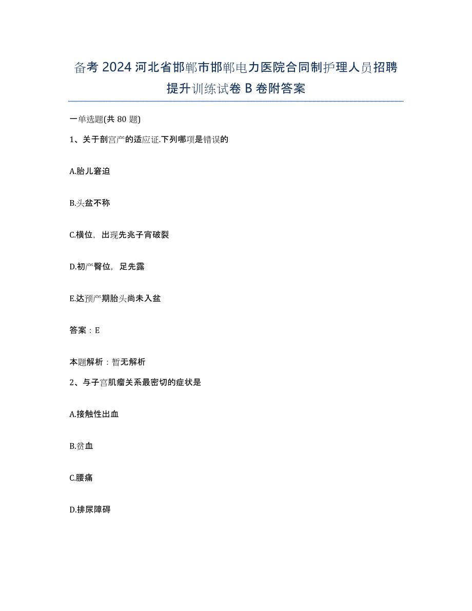 备考2024河北省邯郸市邯郸电力医院合同制护理人员招聘提升训练试卷B卷附答案_第1页